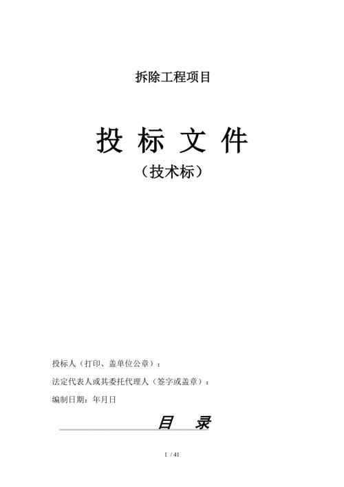 房屋拆除技术设计方案说明书.doc