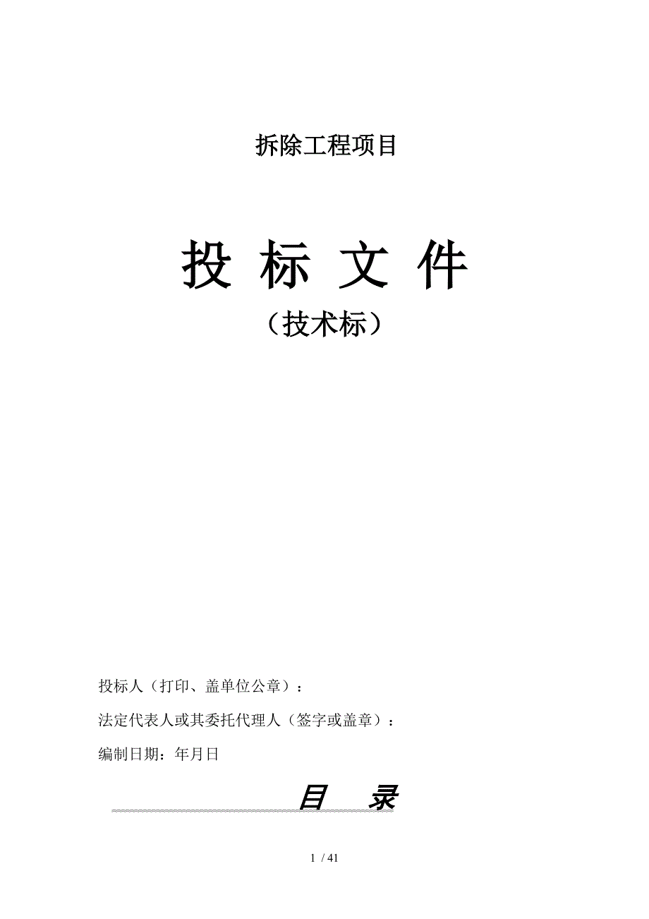房屋拆除技术设计方案说明书.doc_第1页