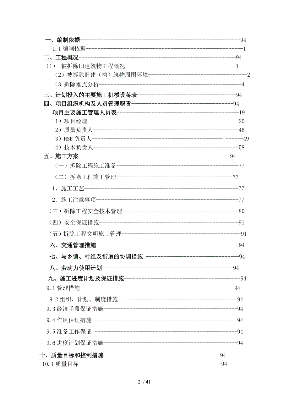房屋拆除技术设计方案说明书.doc_第2页