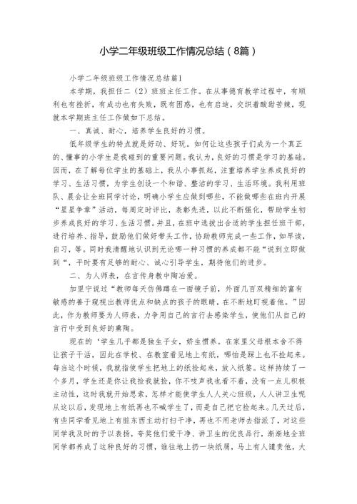 小学二年级班级工作情况总结（8篇）.docx