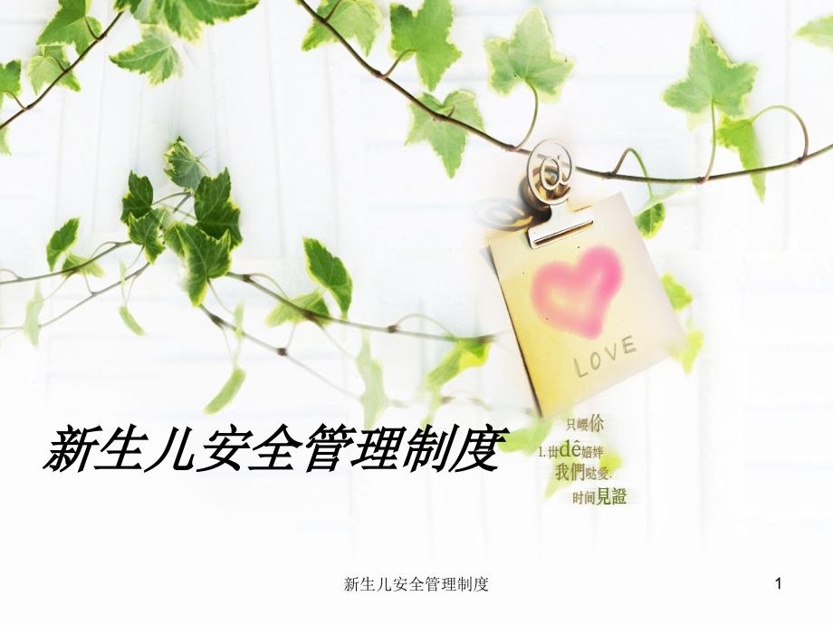 新生儿安全管理制度ppt课件.ppt_第1页