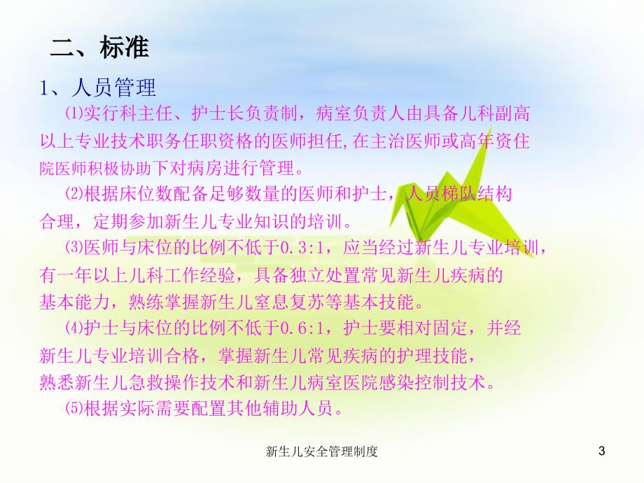 新生儿安全管理制度ppt课件.ppt_第3页