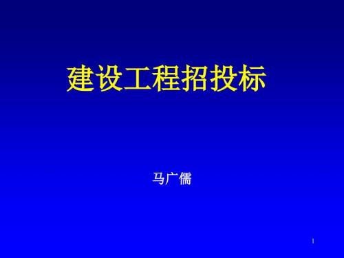 招投标讲义PPT课件.ppt