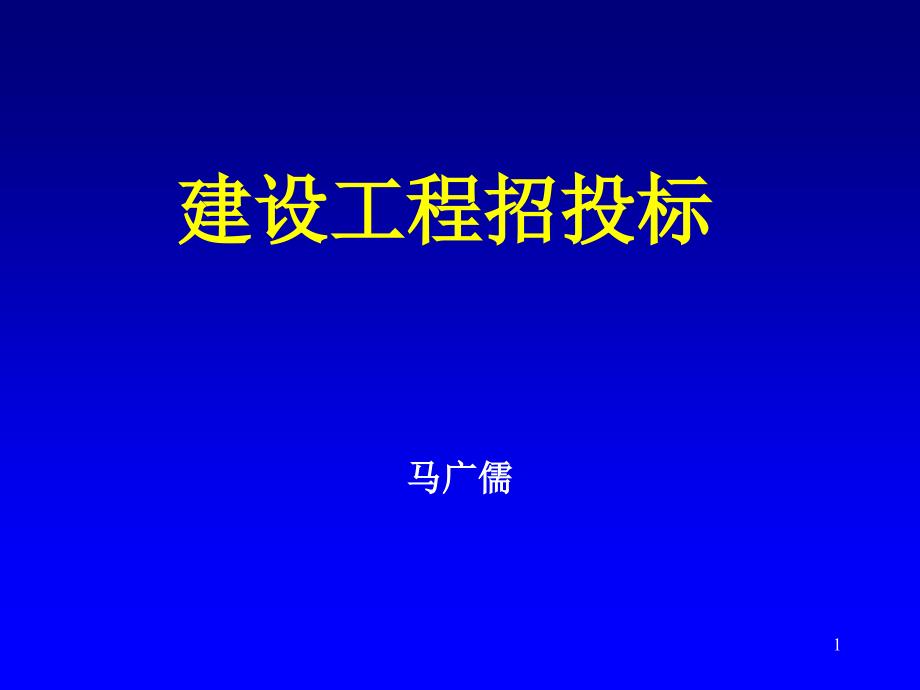 招投标讲义PPT课件.ppt_第1页