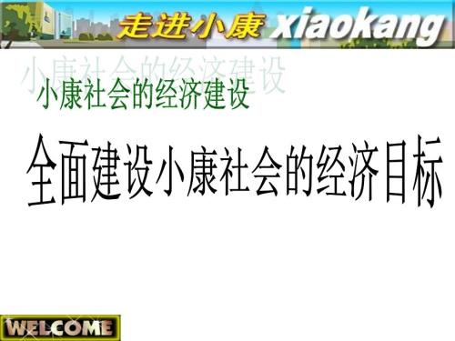 我眼中的小康社会.ppt