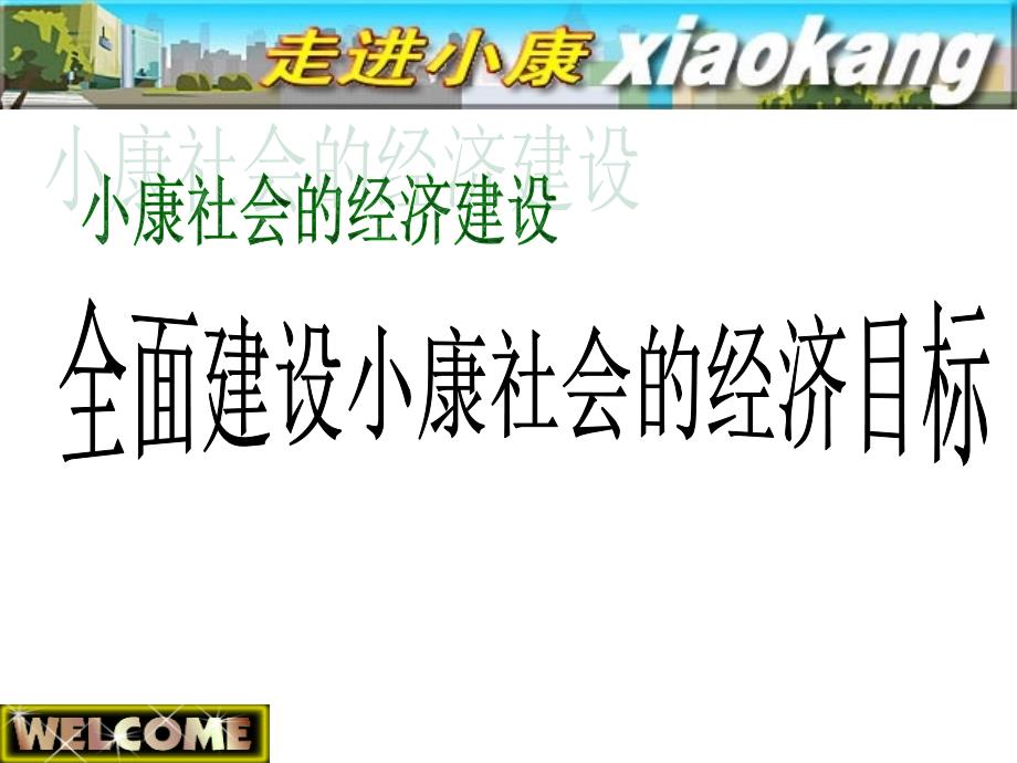 我眼中的小康社会.ppt_第1页