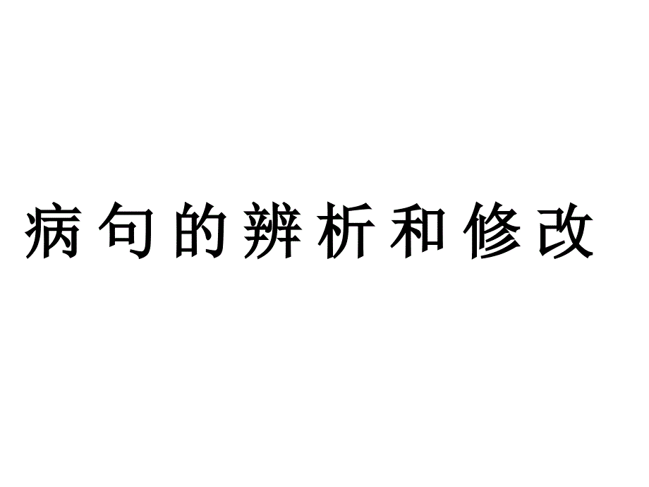 病句辨析与修改PPT课件.pptx_第1页
