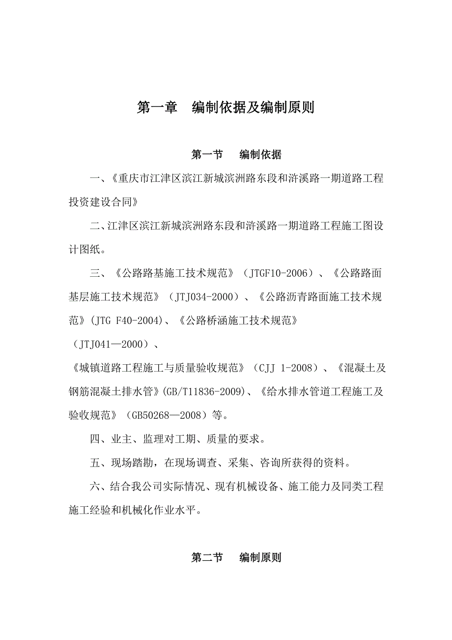 市政公路工程施工组织设计重庆城市主干道土石方工程管沟回填.doc_第3页