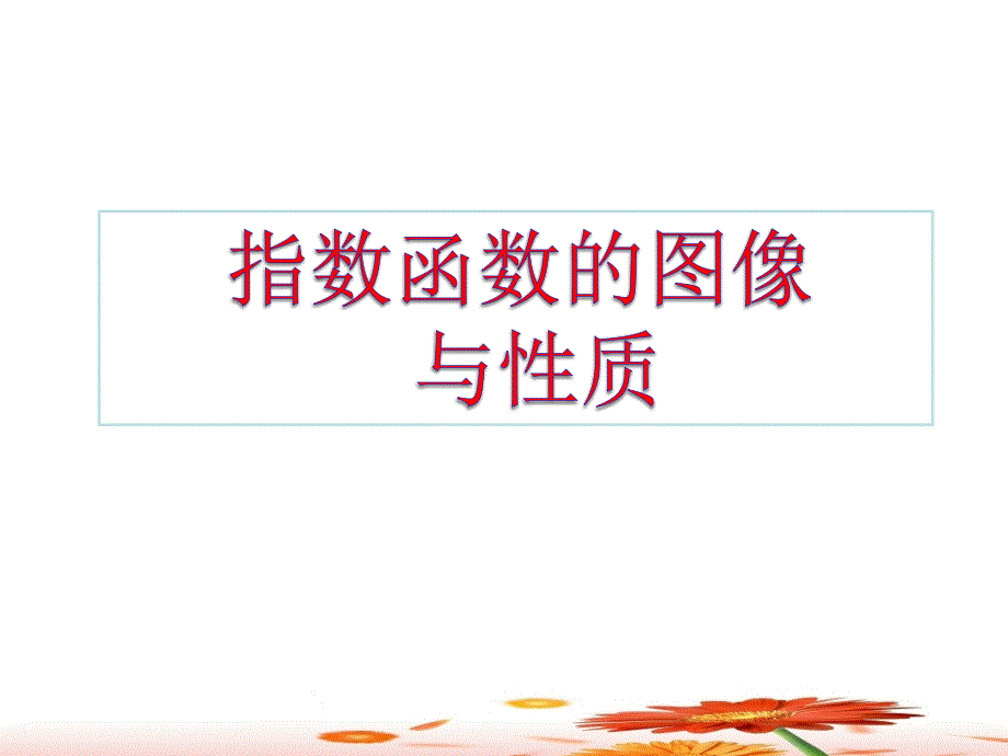 指数函数的图像与性质课件.ppt_第1页