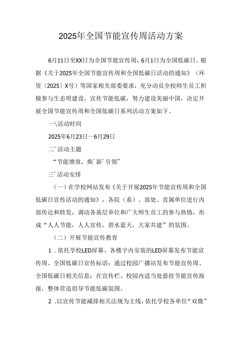 开展2025年《全国节能宣传周》活动实施方案 （3份）_63.docx_第1页