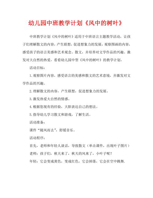 幼儿园中班教案风中的树叶通用.doc