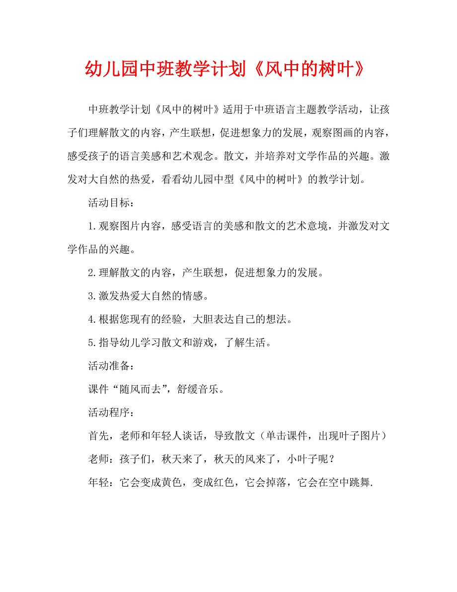 幼儿园中班教案风中的树叶通用.doc_第1页