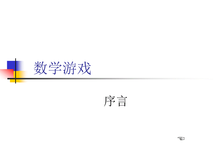 小学数学游戏全集.ppt_第1页