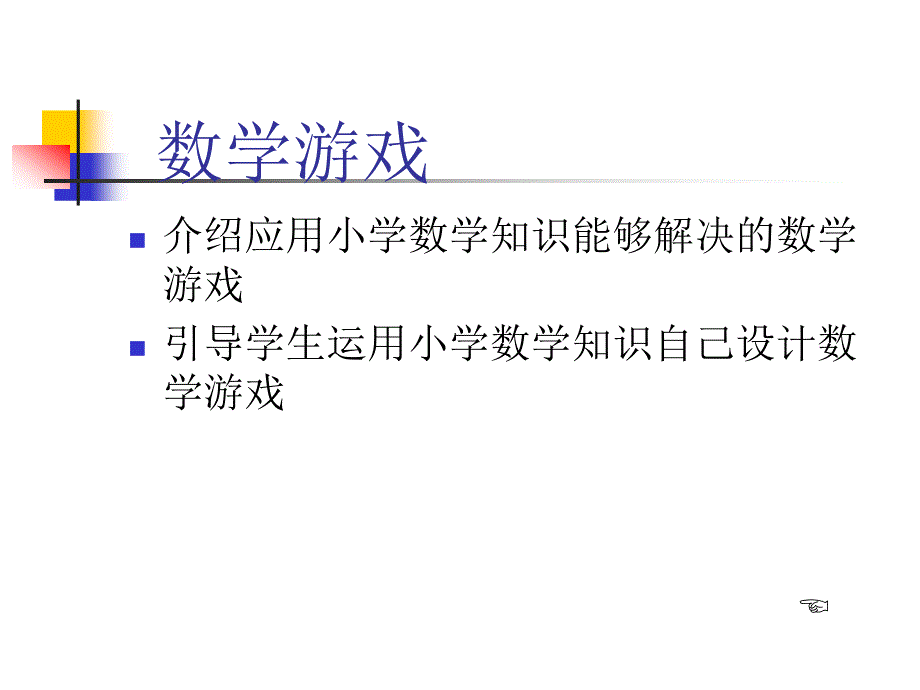 小学数学游戏全集.ppt_第3页