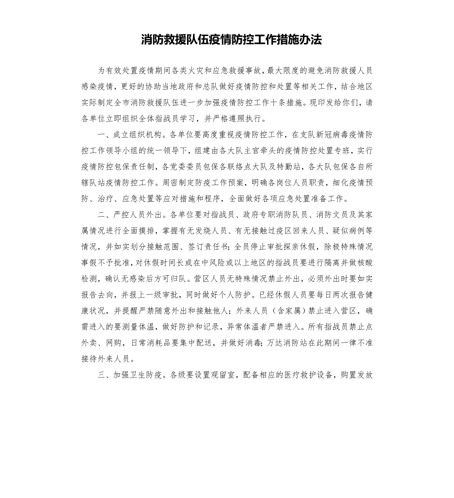 消防救援队伍疫情防控工作措施办法模板.doc_第1页
