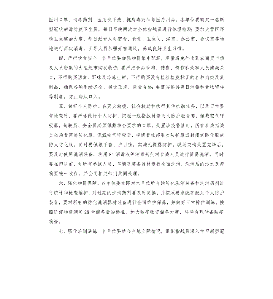 消防救援队伍疫情防控工作措施办法模板.doc_第2页