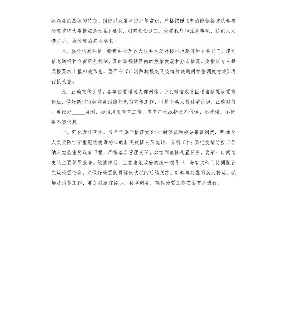 消防救援队伍疫情防控工作措施办法模板.doc_第3页