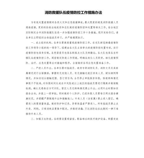 消防救援队伍疫情防控工作措施办法模板.doc
