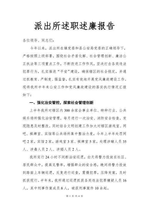 派出所述职述廉报告.doc
