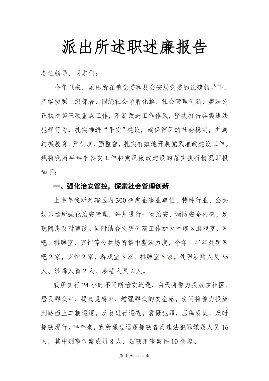 派出所述职述廉报告.doc_第1页