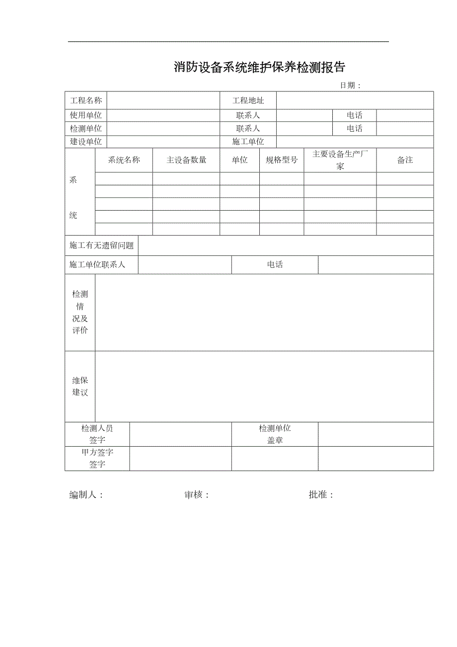 消防设备系统维护保养检测报告.doc_第1页