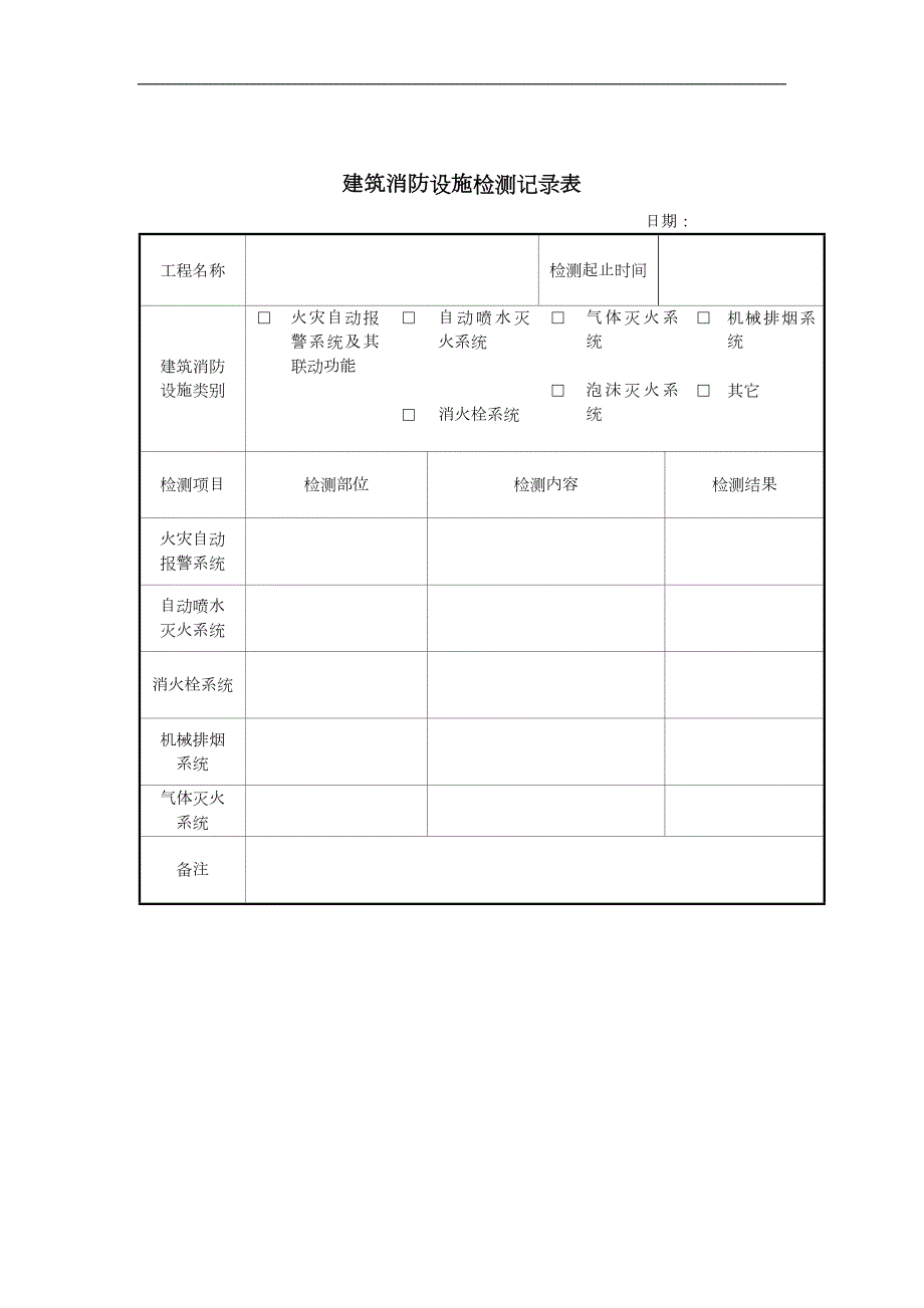 消防设备系统维护保养检测报告.doc_第2页