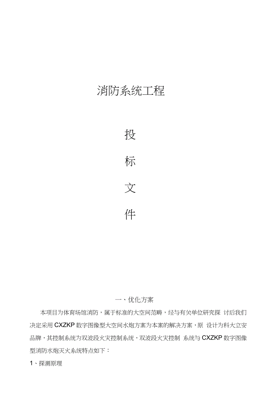 消防水炮施工方案完整版.doc_第1页