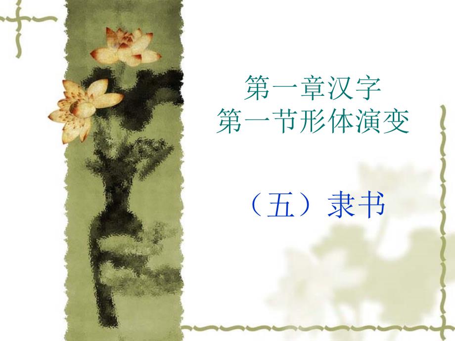 汉字演变之隶书.ppt_第1页