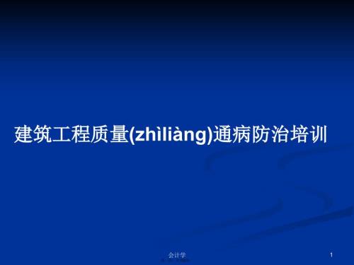 建筑工程质量通病防治培训学习教案.pptx