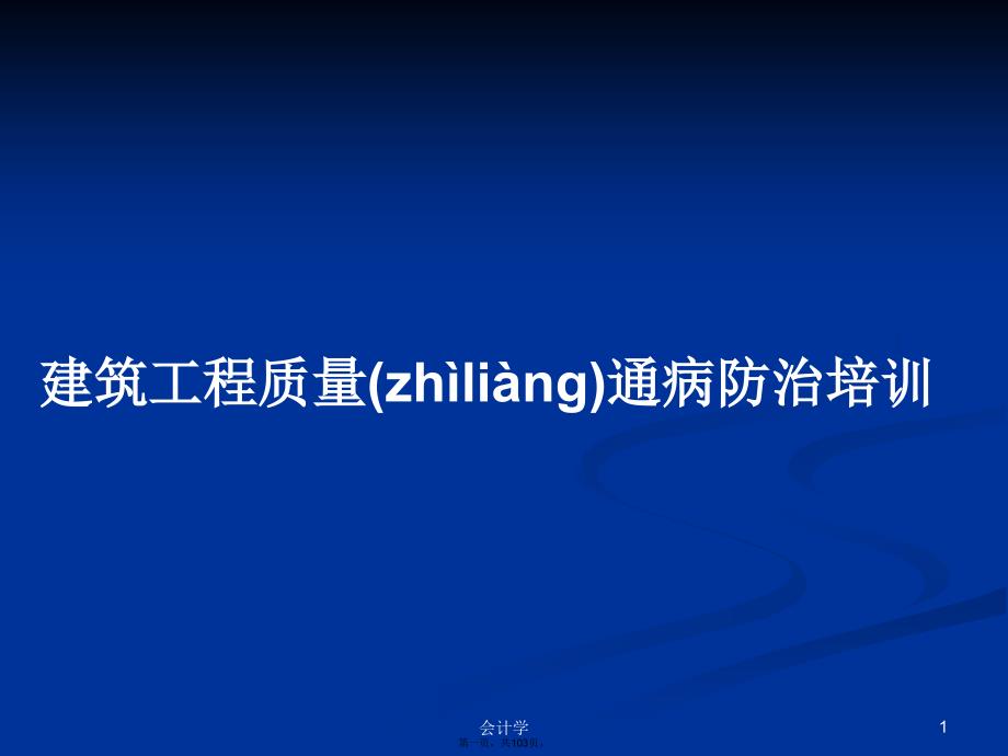 建筑工程质量通病防治培训学习教案.pptx_第1页