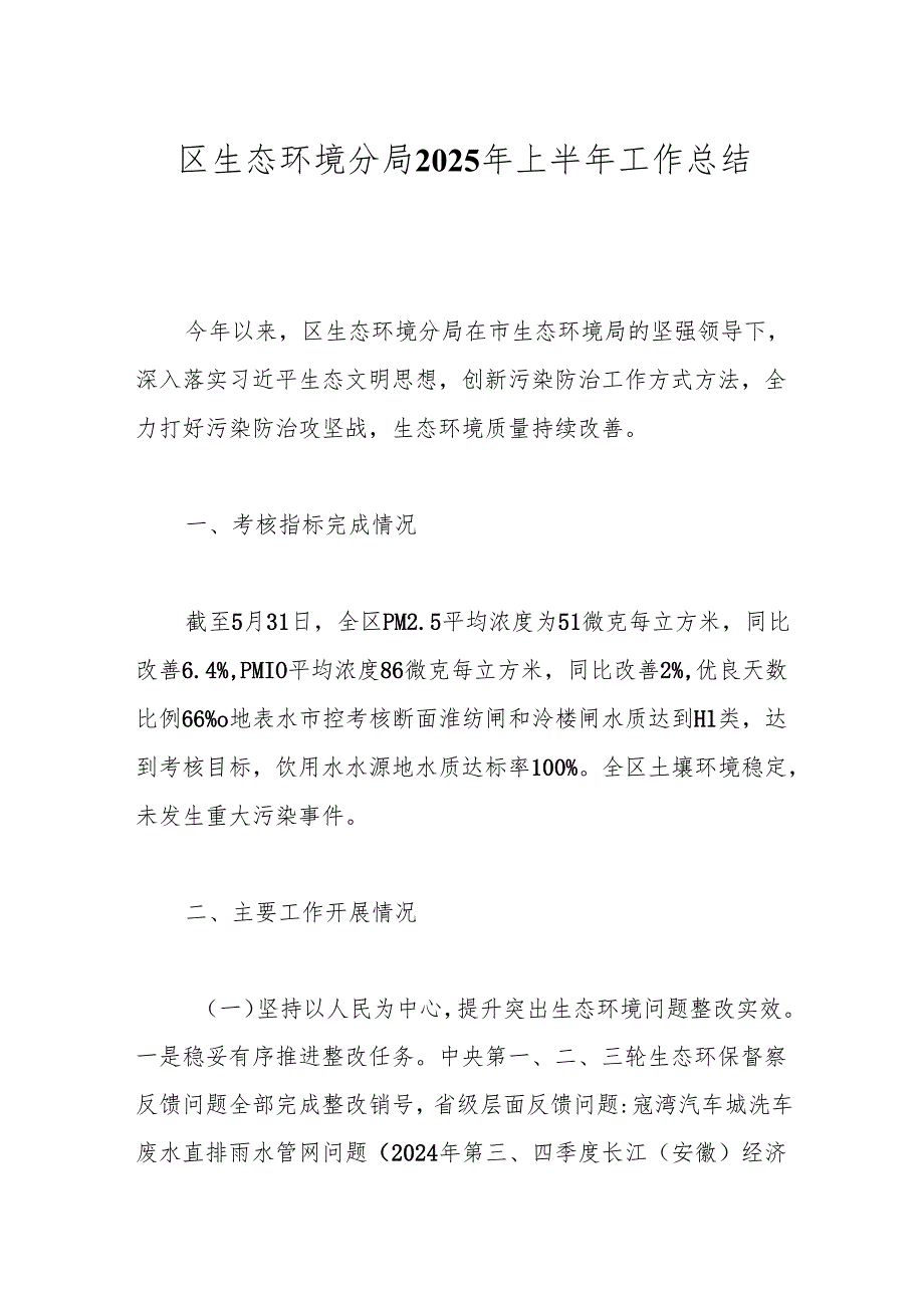 区生态环境分局2025年上半年工作总结.docx_第1页