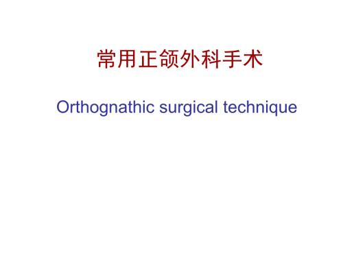 常用正颌外科手术PPT课件.ppt