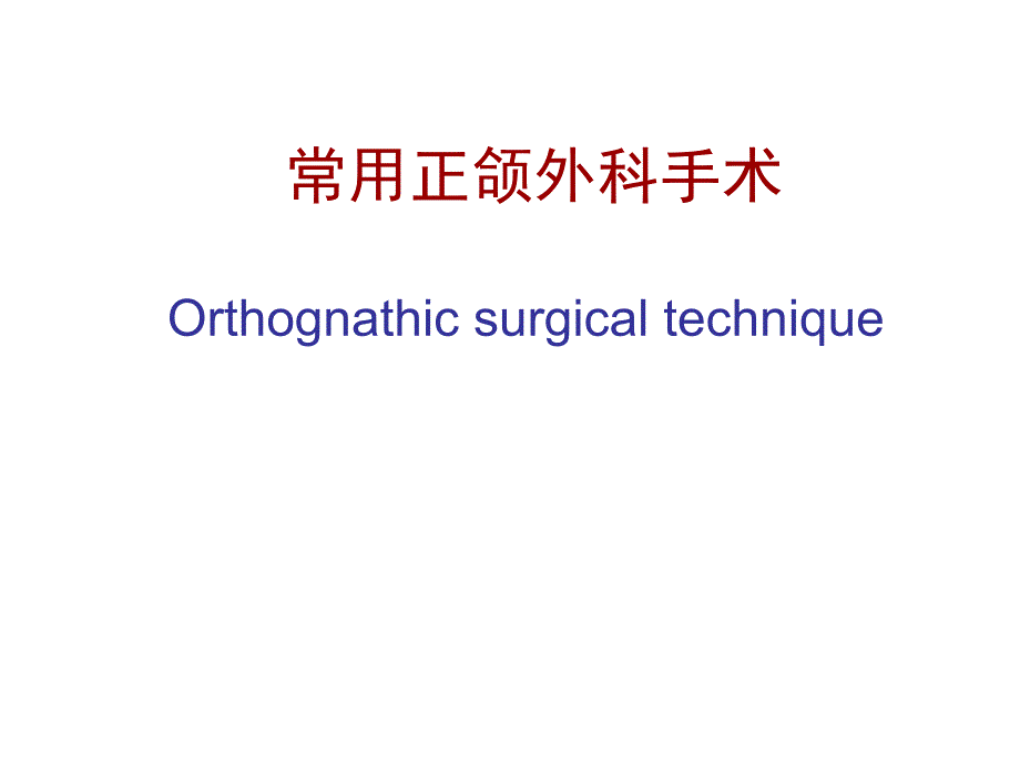 常用正颌外科手术PPT课件.ppt_第1页