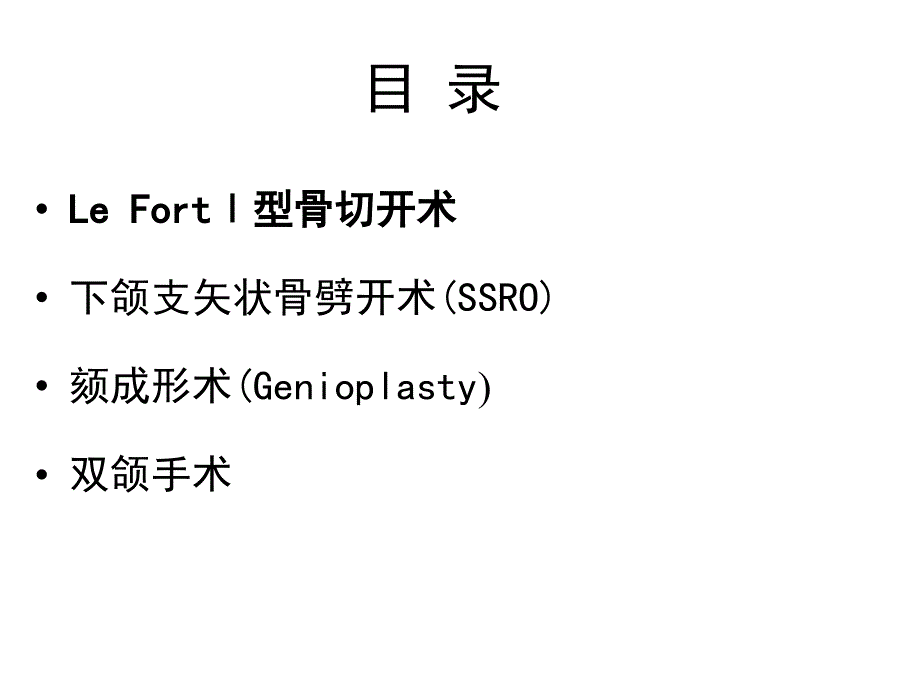 常用正颌外科手术PPT课件.ppt_第3页