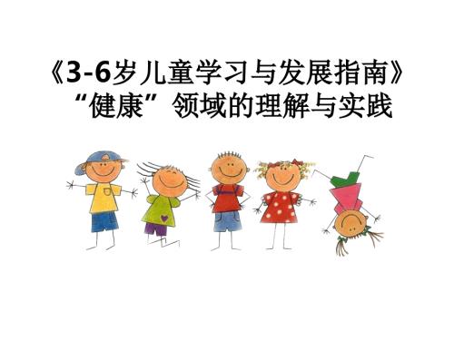 指南健康领域PPT课件.ppt