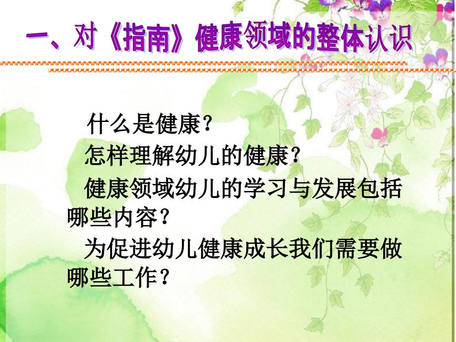 指南健康领域PPT课件.ppt_第2页