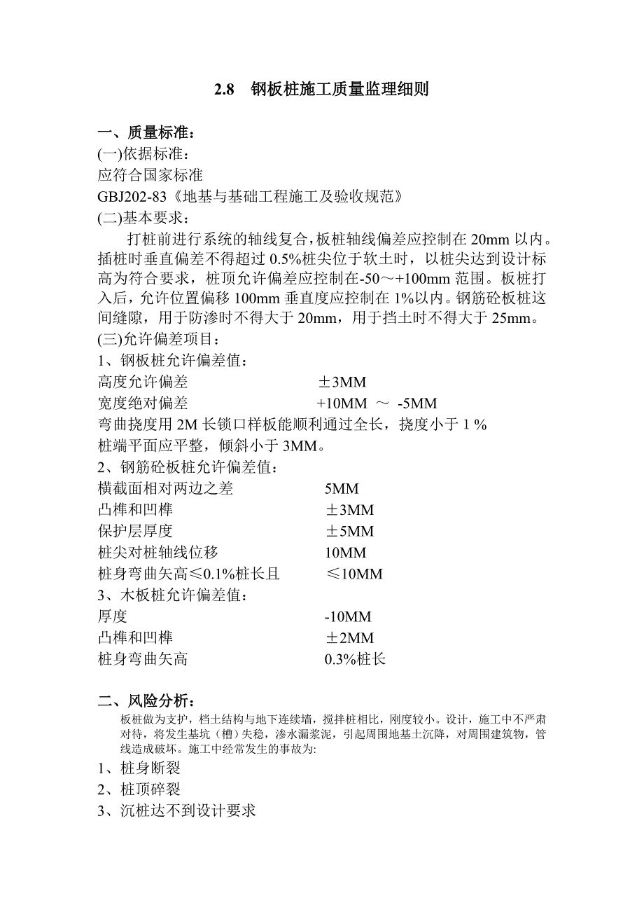 拉森钢板桩监理细则.doc_第2页