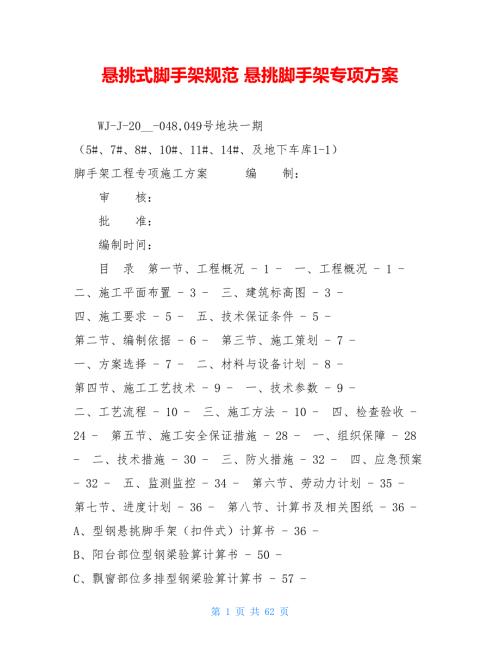 悬挑式脚手架规范悬挑脚手架专项方案.doc