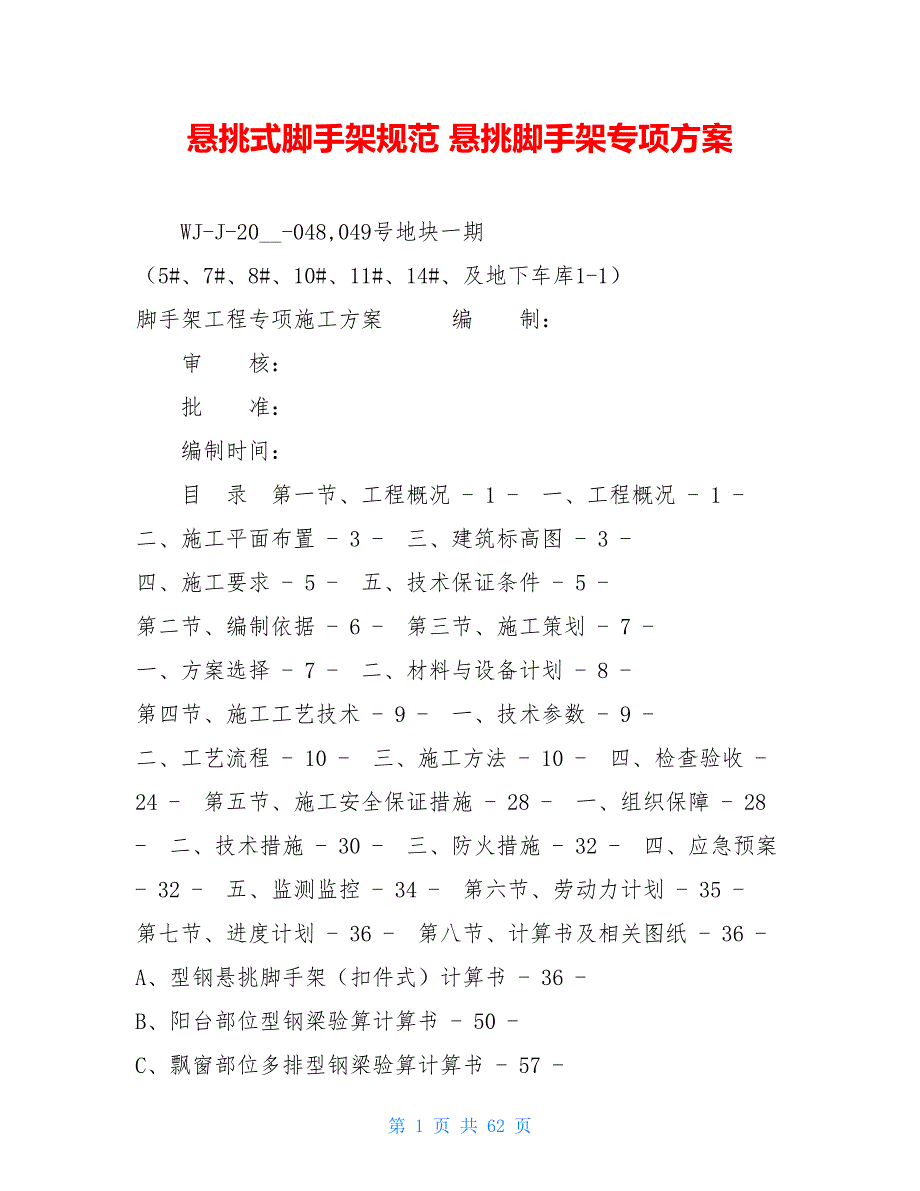 悬挑式脚手架规范悬挑脚手架专项方案.doc_第1页