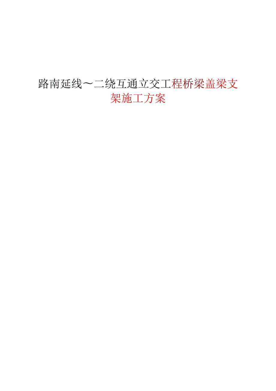 路南延线～二绕互通立交工程桥梁盖梁支架施工方案.docx_第1页