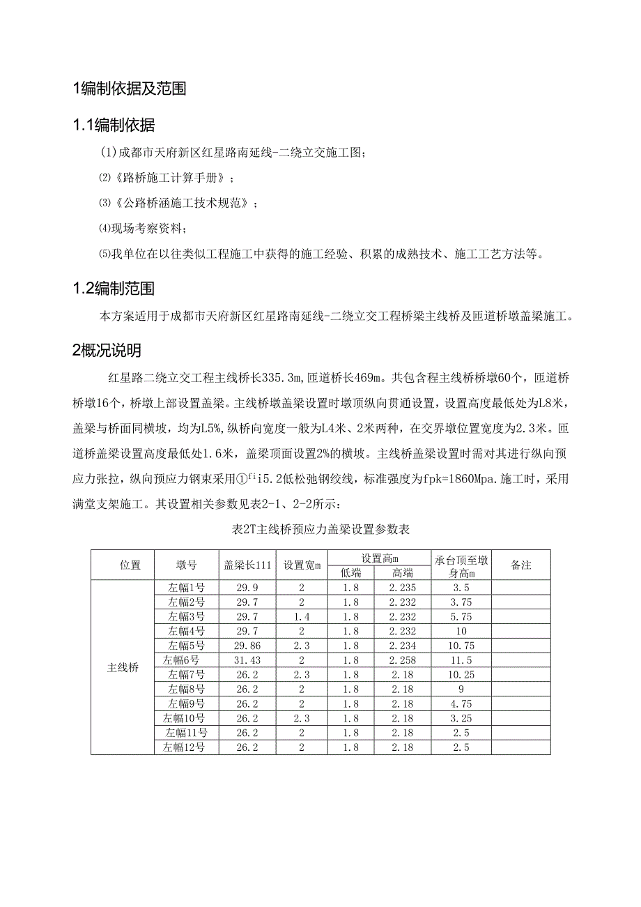 路南延线～二绕互通立交工程桥梁盖梁支架施工方案.docx_第3页