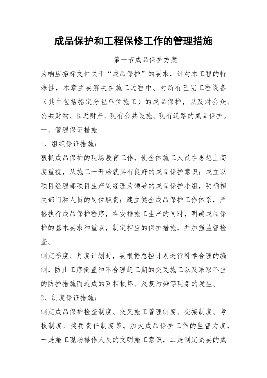 成品保护和工程保修工作的管理措施.docx_第1页