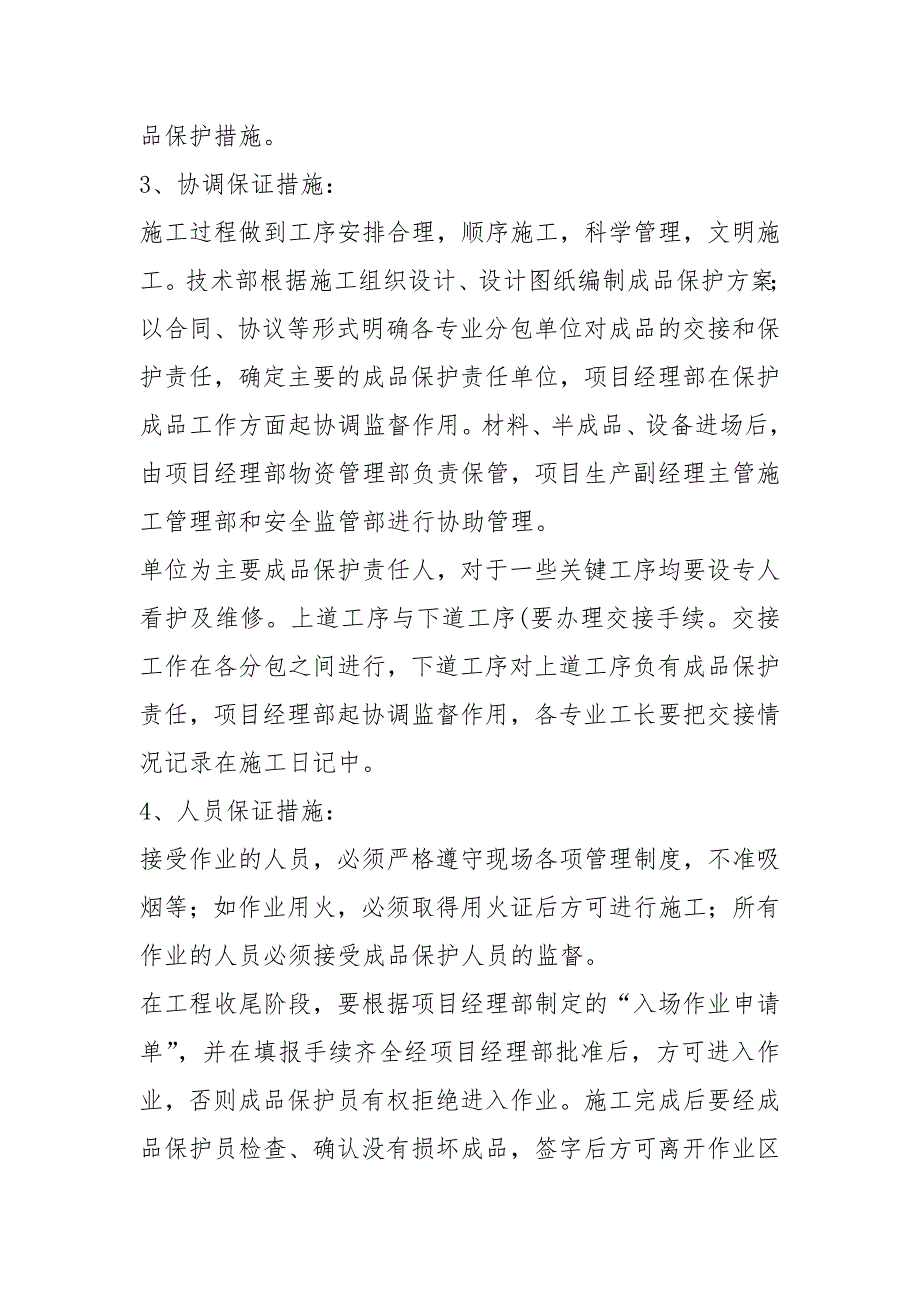 成品保护和工程保修工作的管理措施.docx_第2页