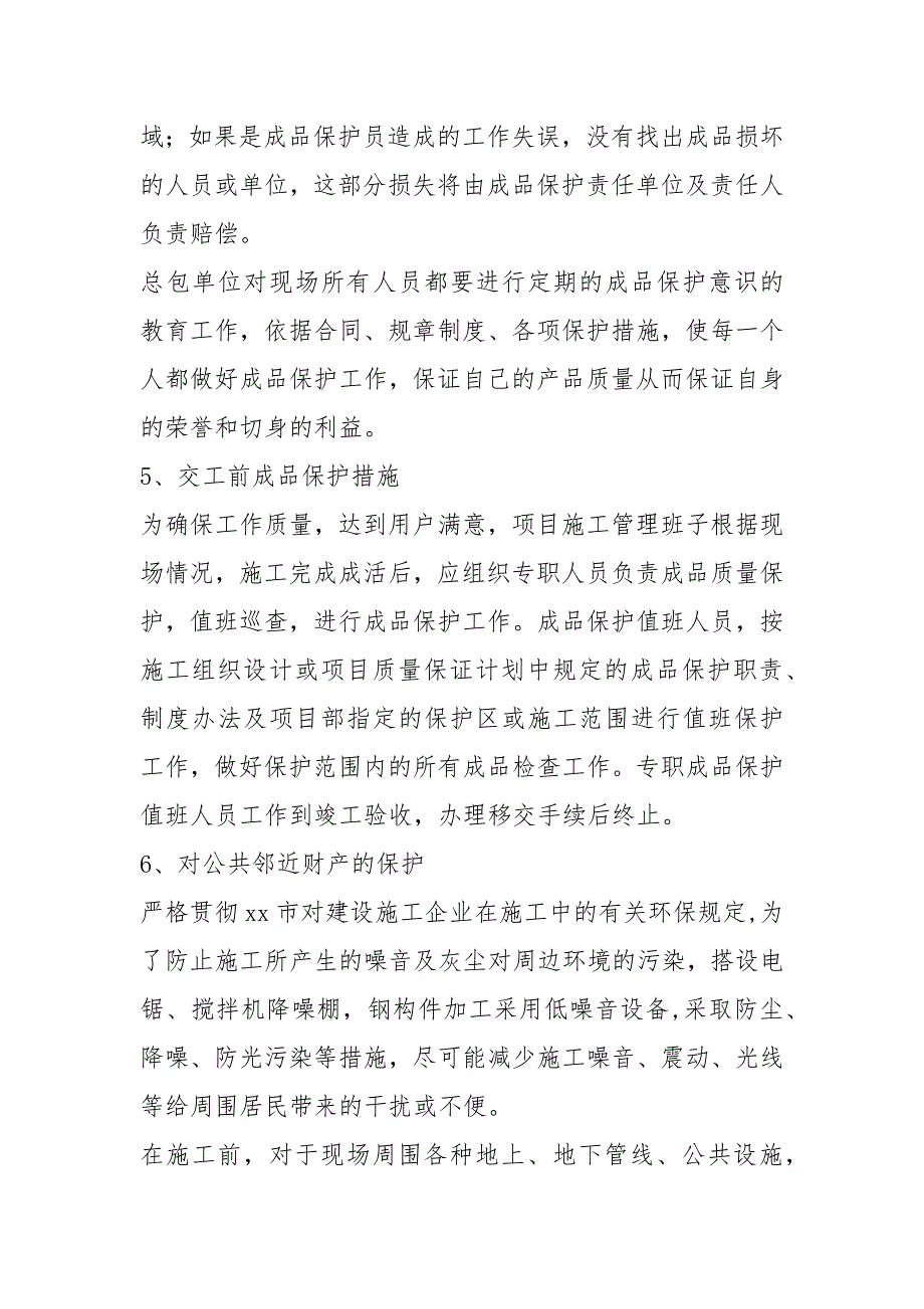 成品保护和工程保修工作的管理措施.docx_第3页
