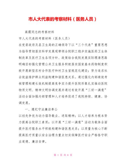 市人大代表的考察材料医务人员.doc