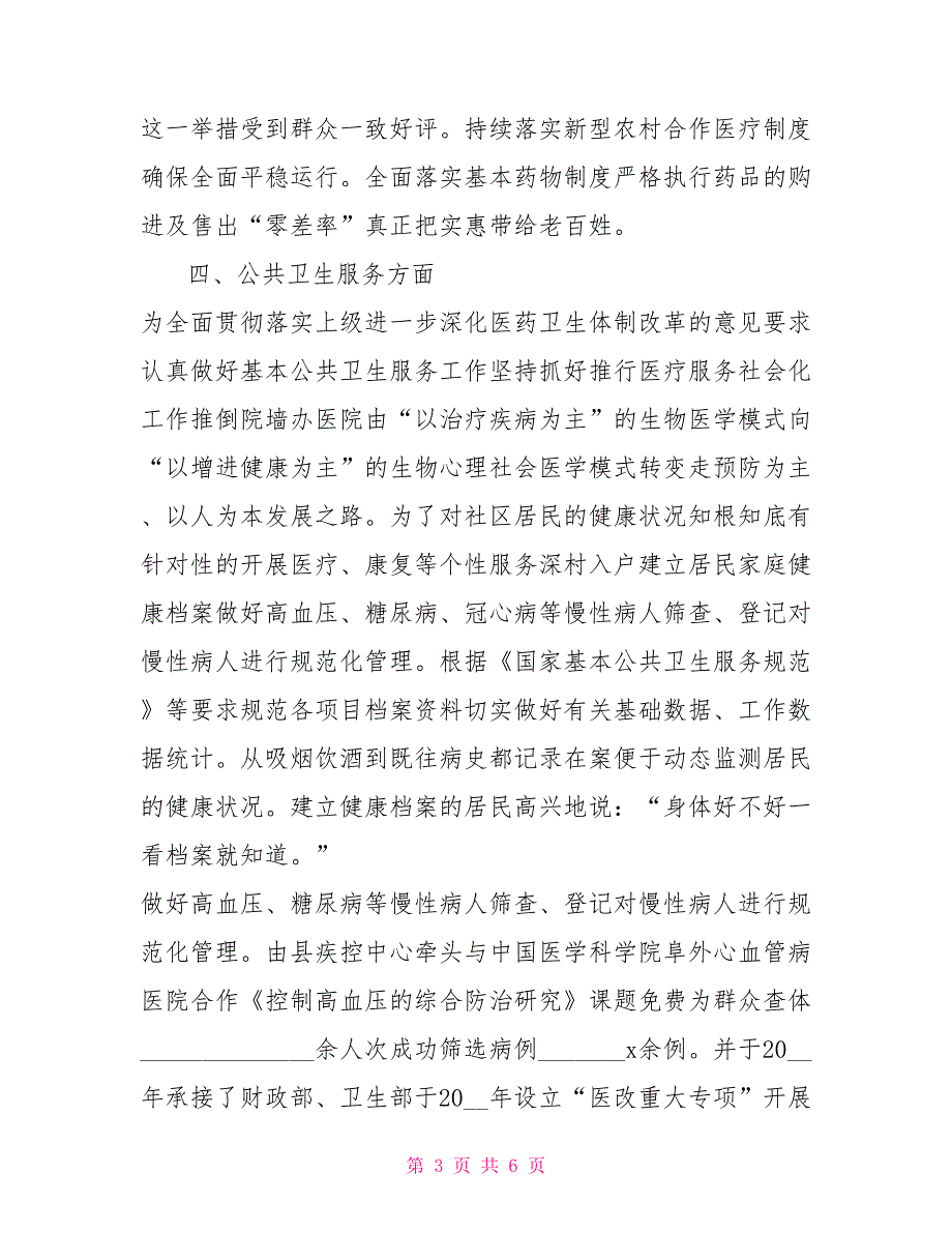 市人大代表的考察材料医务人员.doc_第3页