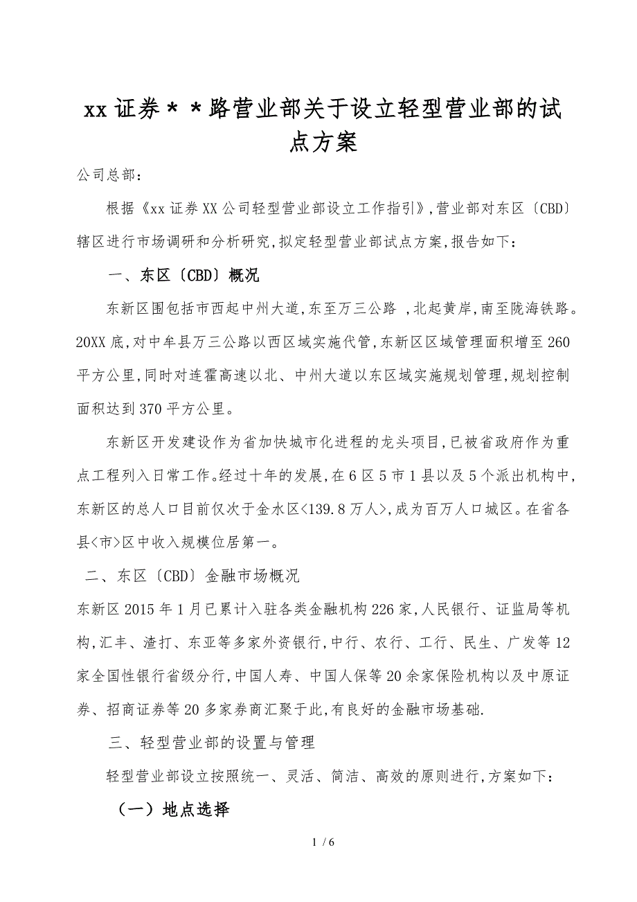 某证券公司营业部关于设立轻型营业部的试点方案.doc_第1页