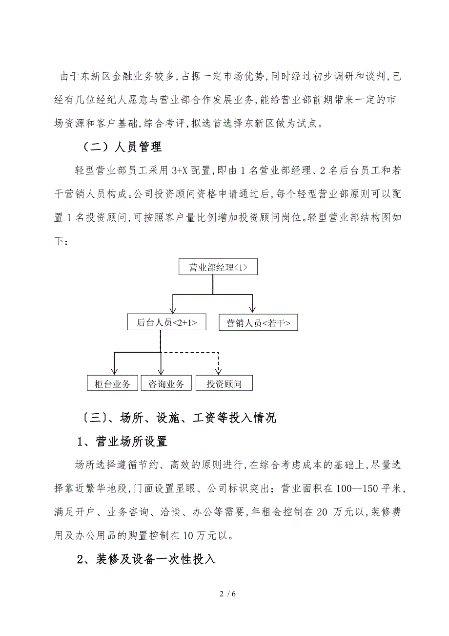 某证券公司营业部关于设立轻型营业部的试点方案.doc_第2页