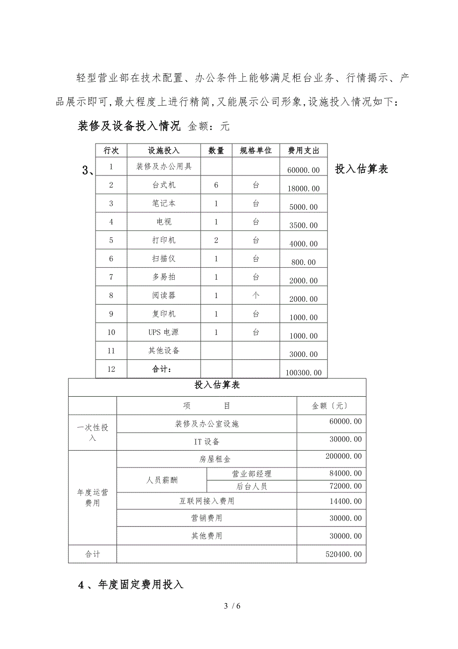 某证券公司营业部关于设立轻型营业部的试点方案.doc_第3页