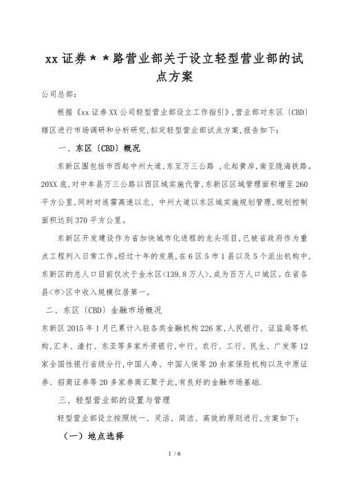 某证券公司营业部关于设立轻型营业部的试点方案.doc